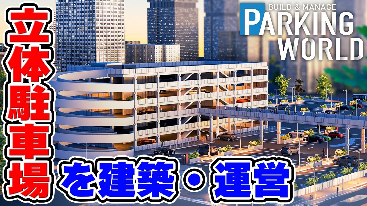 立体駐車場を建設・運営する経営シミュレーションゲーム【Parking World: Build & Manageデモ版】