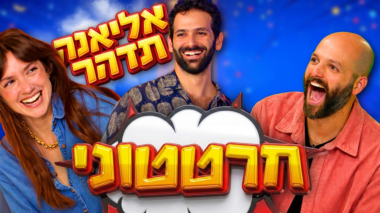 חרטטוני! | אליאנה תדהר לא מצליחה להבין את הפורמט