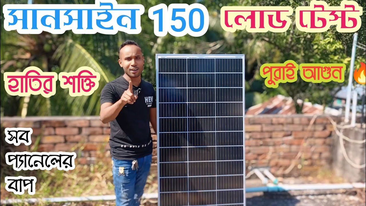 সানশাইন সোলার প্যানেল 150 লোড টেস্ট | Sunshine 150