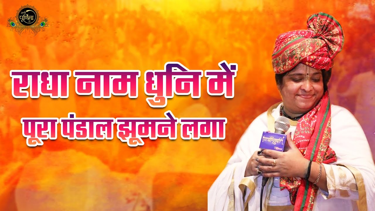 राधा नाम धुनि में पूरा पंडाल झूमने लगा - राधा मेरी प्यारी राधा | Sadhvi Purnima Ji Hit Bhajans