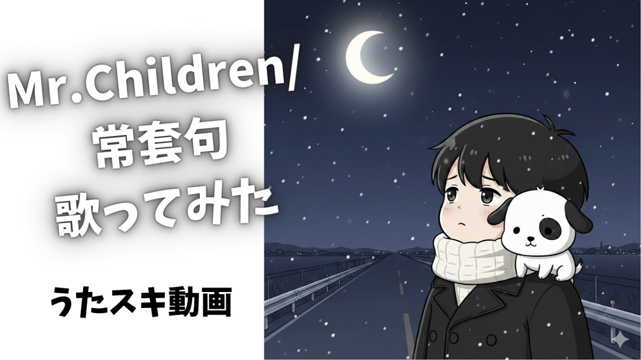 【歌ってみた】Mr.Children／常套句【うたスキ動画】