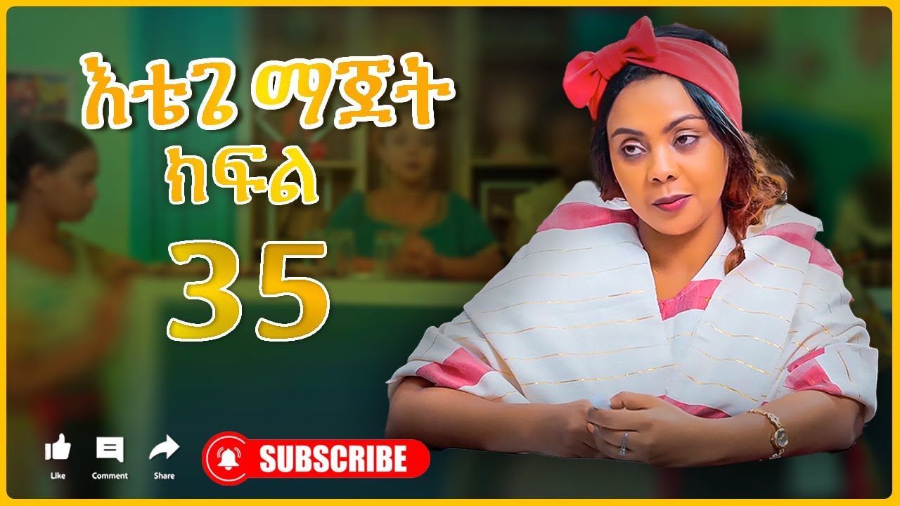 እቴጌ ማጀት ክፍል 35 Etege Majet Episode 35