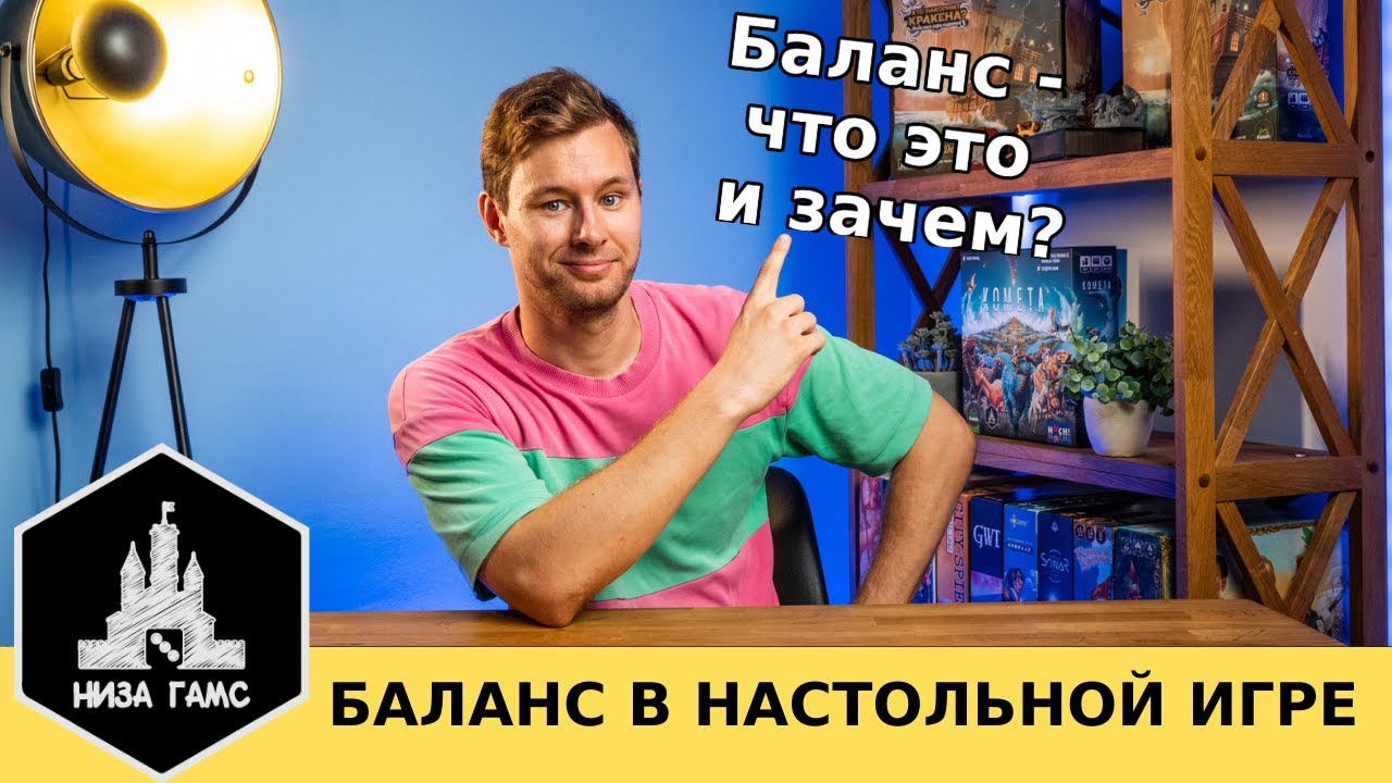 Что такой хороший баланс в настольной игре и нужен ли он вообще? На примерах