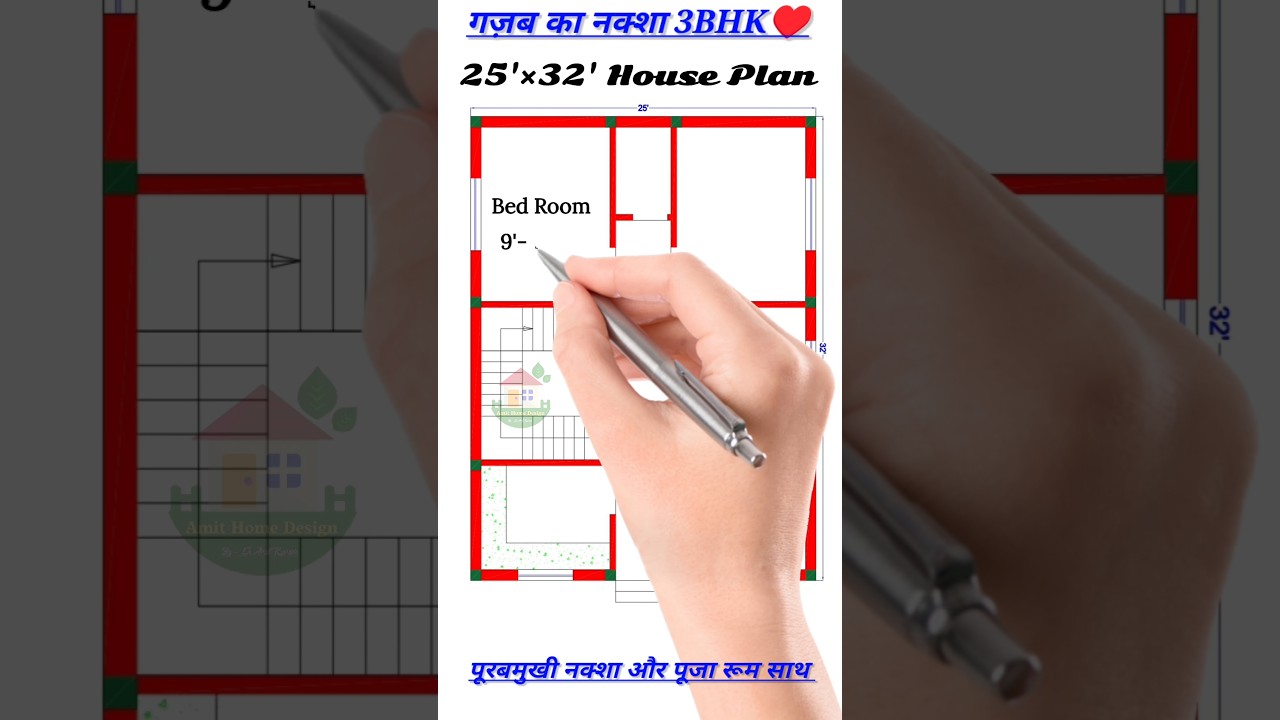25'&times;32' House Plan 3bhk East #home #homedesign #architecture #shorts #short