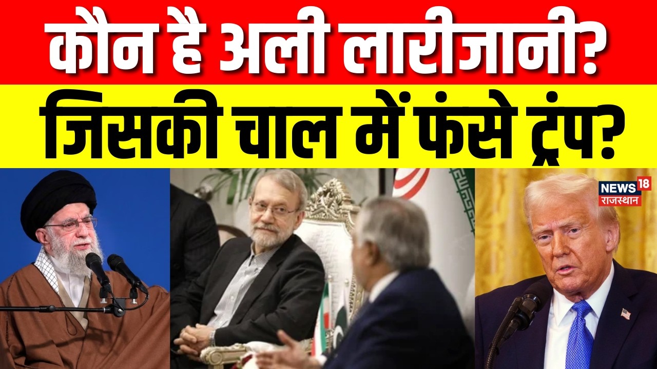 Iran America War Update : ईरान ने बनाया विस्फोटक हथियार, अली लारीजानी ट्रंप को दिया चकमा? | Khamenei
