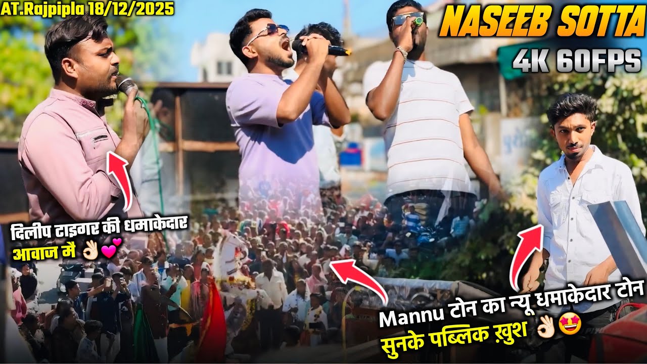 Mannu टोन का न्यू धमाकेदार टोन सुनके राजपीपला की पब्लिक ख़ुश👌🏻🤩दिलीप टाइगर की आवाज में💕4K NASEEB 