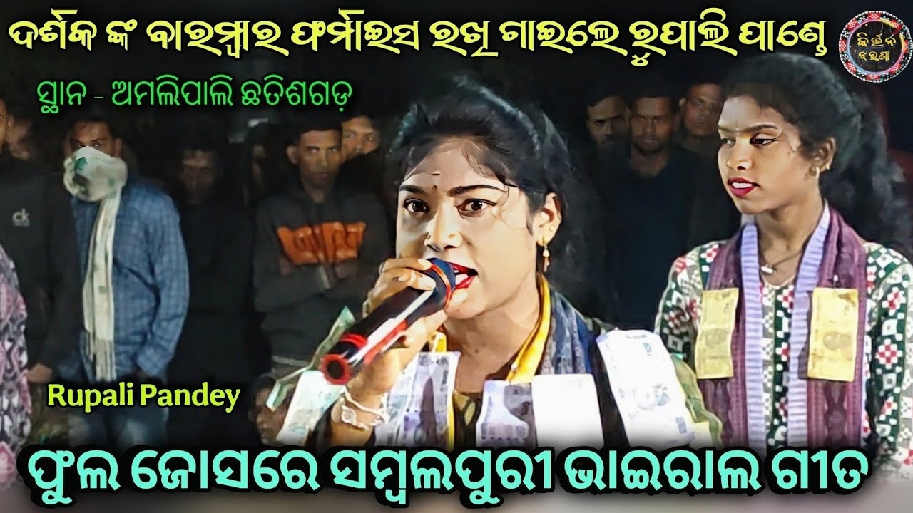 ରୁପାଲି ଙ୍କ ସମ୍ବଲପୁରୀ ଗୀତ ତତେ ଦେଖମି ବୋଲି ମନ ତରଷି ଯାଏଶି Rupali Pandey Kirtan At Amalipali CG