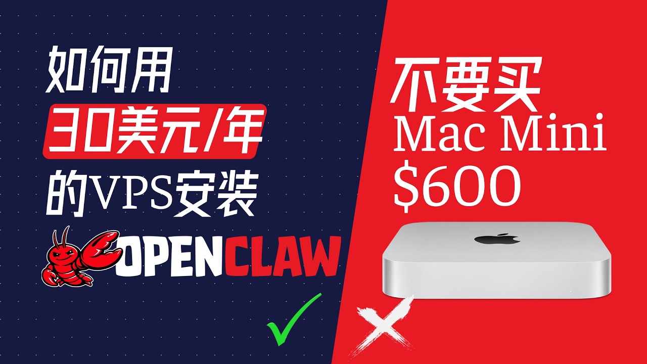 OpenClaw部署在VPS上不到30美元1年，附教程和思路