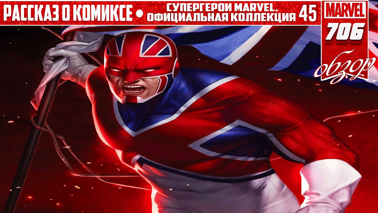 СУПЕРГЕРОИ MARVEL. ОФИЦИАЛЬНАЯ КОЛЛЕКЦИЯ №45 – КАПИТАН 🇬🇧 БРИТАНИЯ