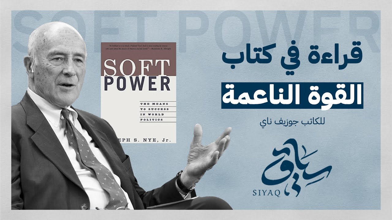 قراءة في كتاب القوة الناعمة للكاتب جوزيف ناي | Soft Power