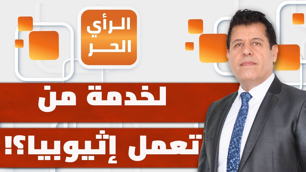 ما حقيقة علاقة إثيوبيا بمجازر السودان؟! عبدالشكور عبد الصمد يبين