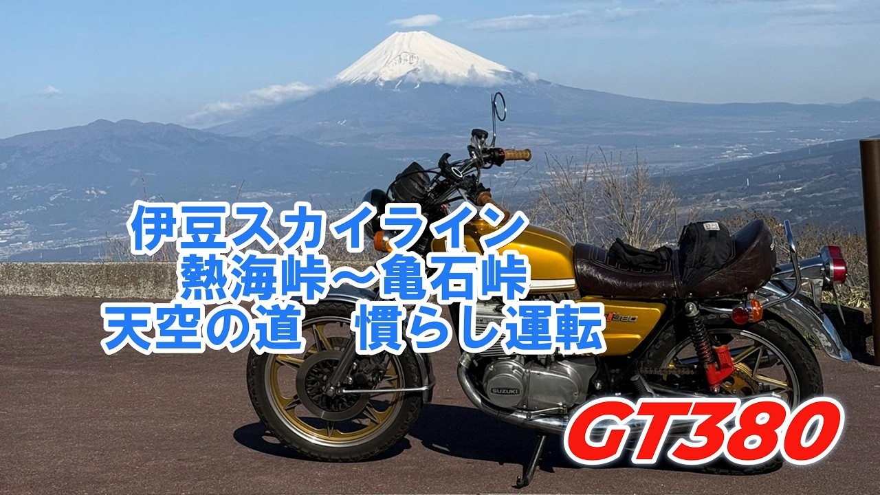 天空の道！伊豆スカイラインへGO！熱海峠から亀石峠までの動画です！GT380　2026/2/28