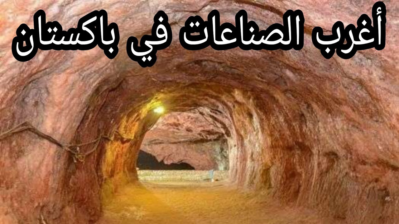 أغرب الصناعات في باكستان The strangest industries in Pakistan