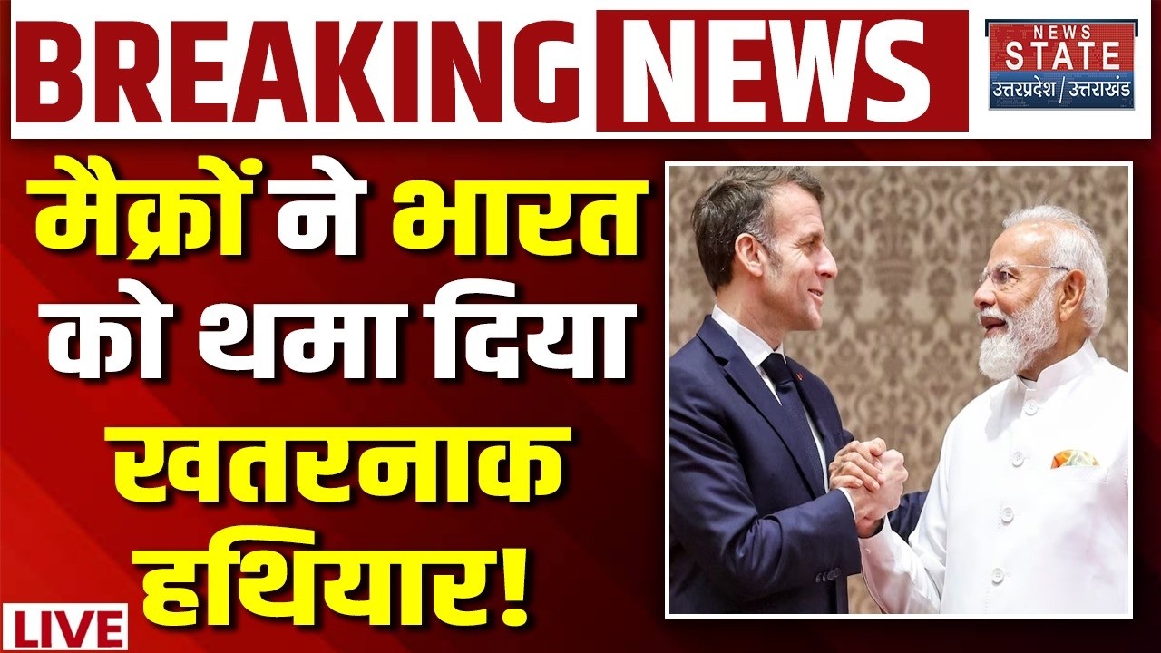 India-France Deal LIVE: मैक्रों ने भारत को थमा दिया खतरनाक हथियार! Emmanuel Macron PM Modi Meeting