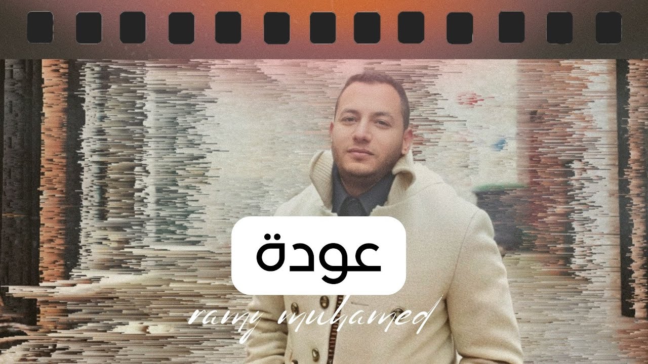 عودة - رامي محمد Ouda - Ramy Muhamad