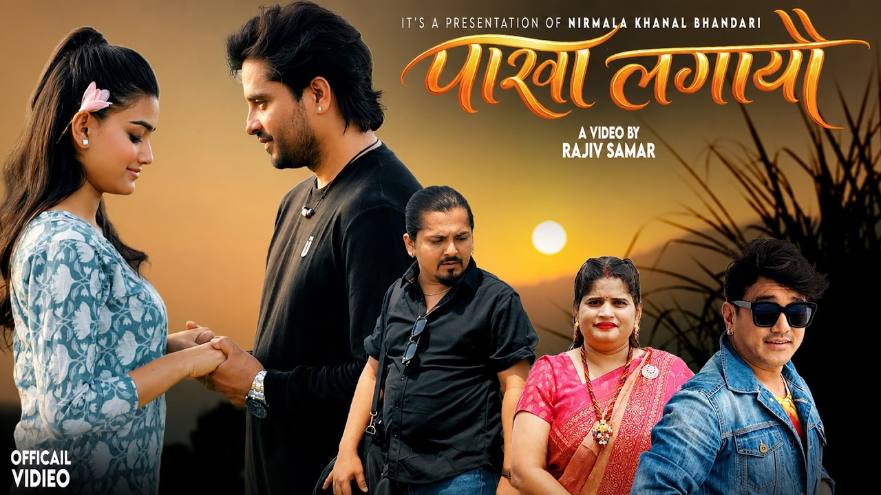 Pakha Lagayau - Ramji Khand Thakuri | Nirmala Khanal Bhandari | Badal Ghimire | Rachana | New Song