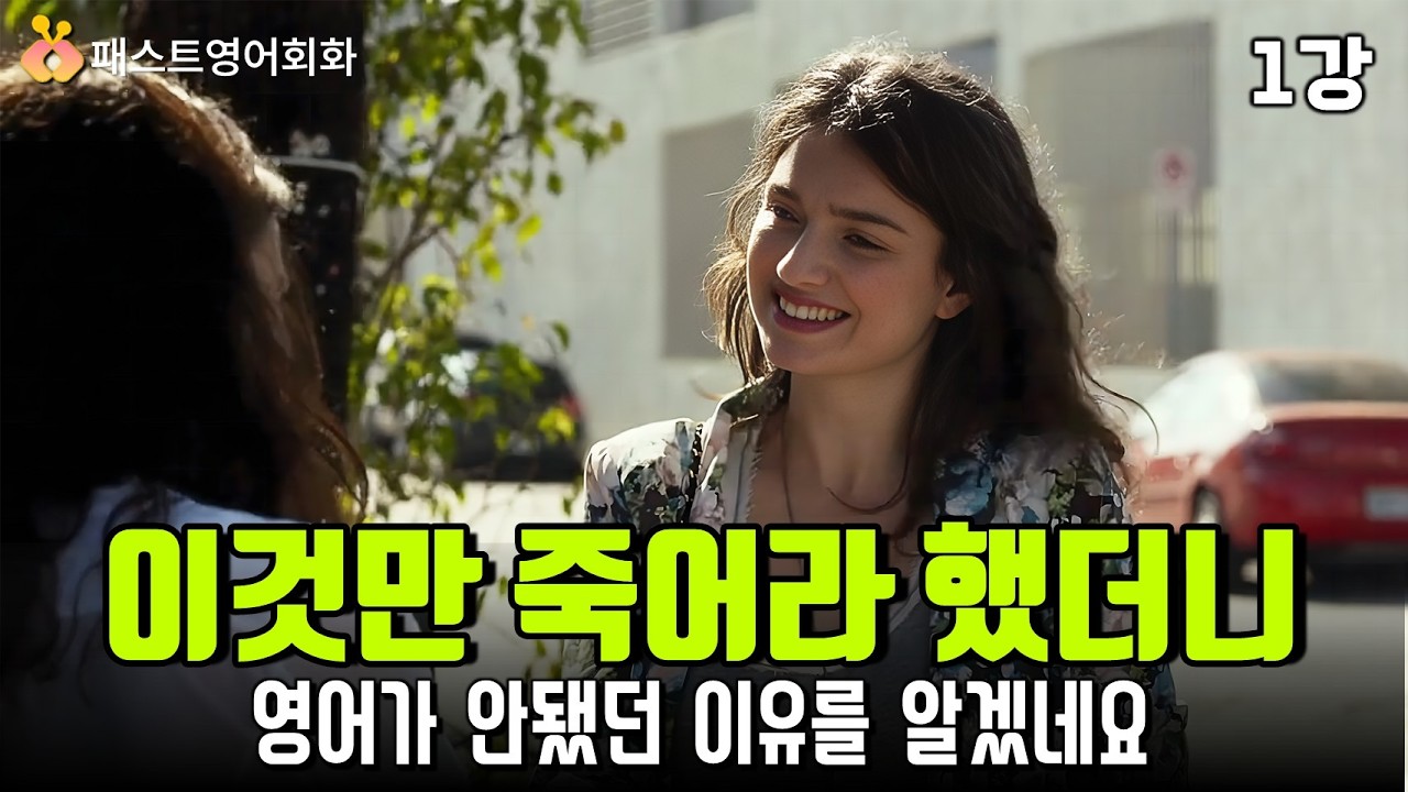 영어회화 끝났네요! 이것만 죽어라 하세요! 실전 영어회화-1강/ ai 음성 NO!/ 리얼 영어로 학습하는 실전 영어 공부