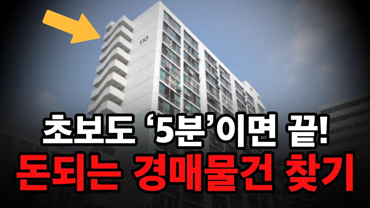 돈되는 경매물건 찾는 방법! 5분이면 됩니다. 그대로 따라하세요