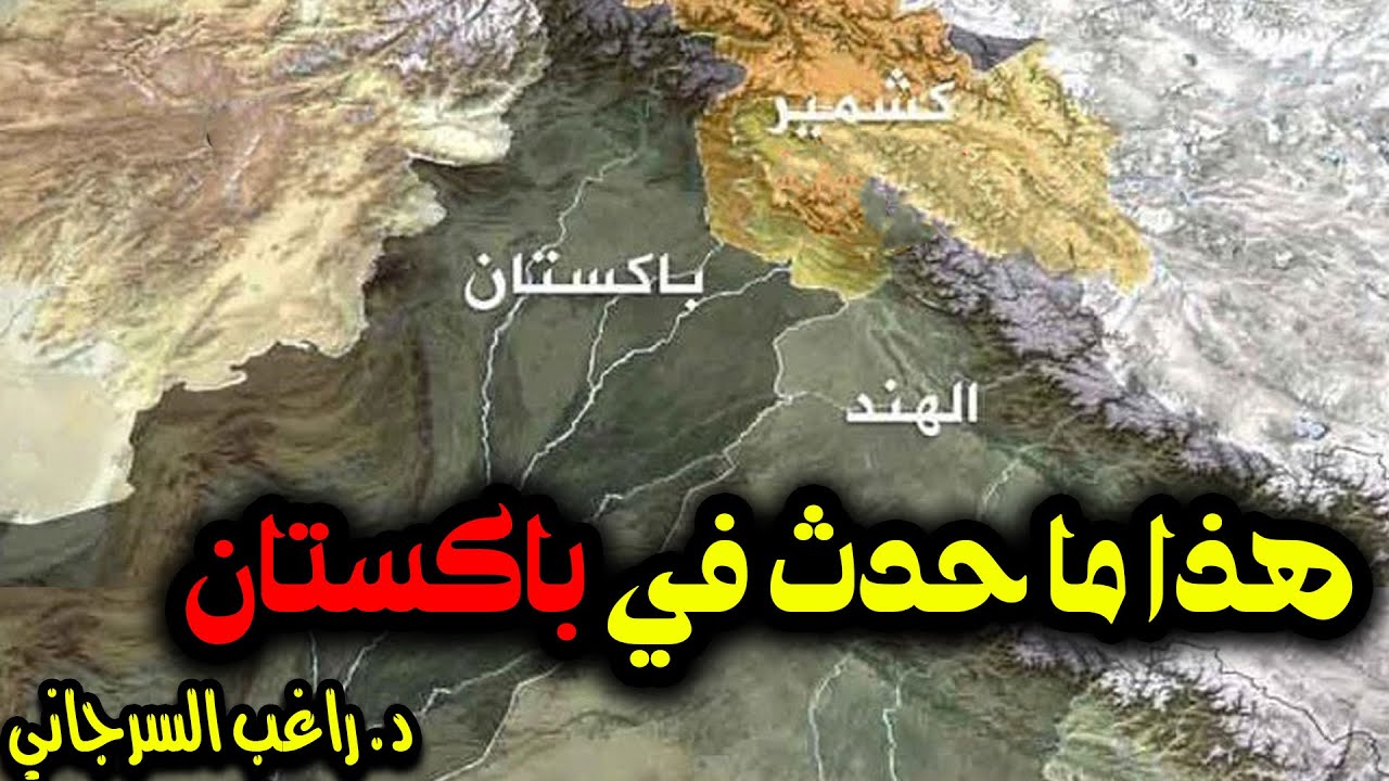 هذا ما حدث في باكستان