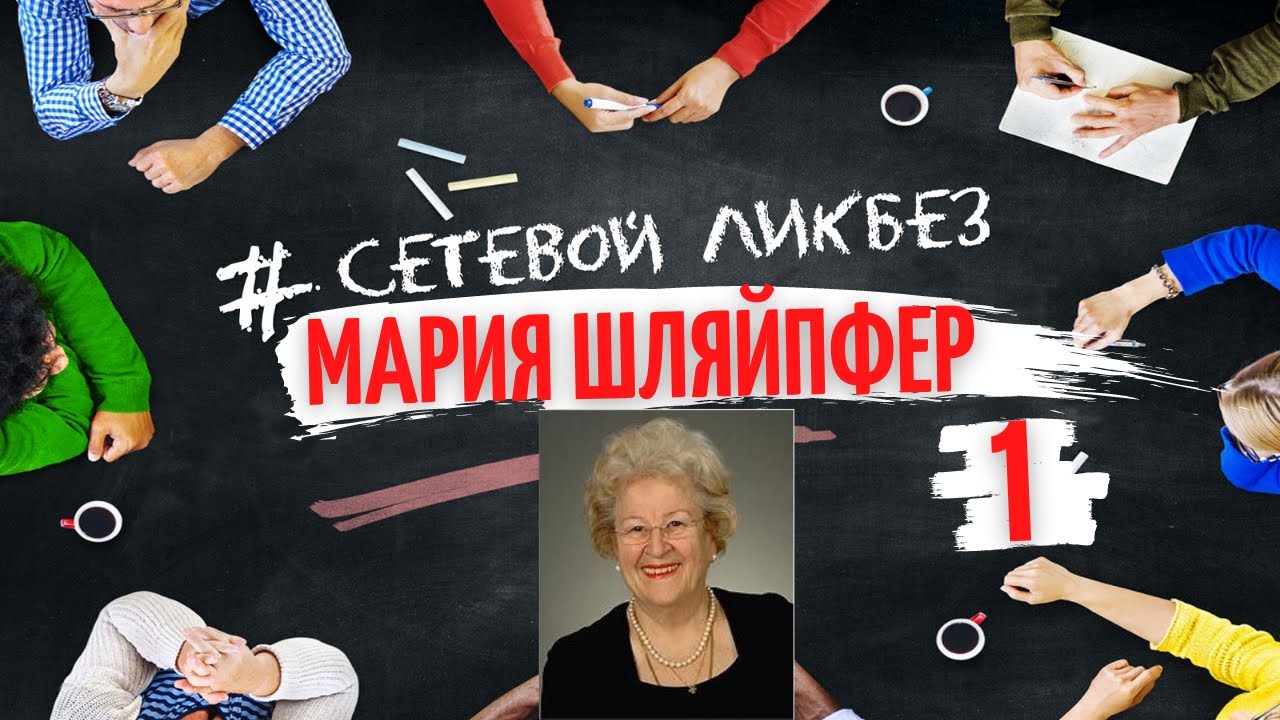 Мария Шляйпфер 