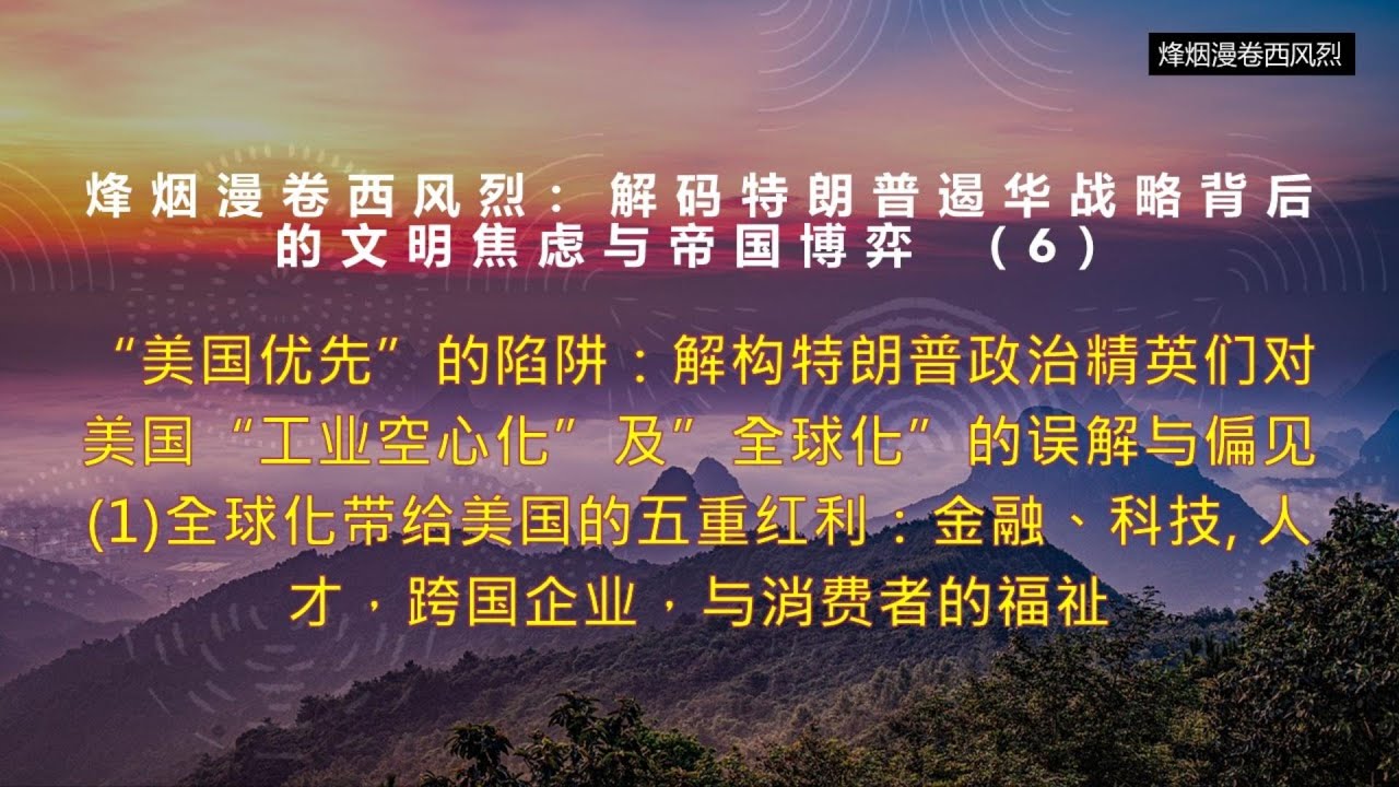 (7) 全球化给美国带来的五重红利 - 美国优先的陷阱工业空心化的真正原因一, The Five Structural Benefits of Globalization to the US