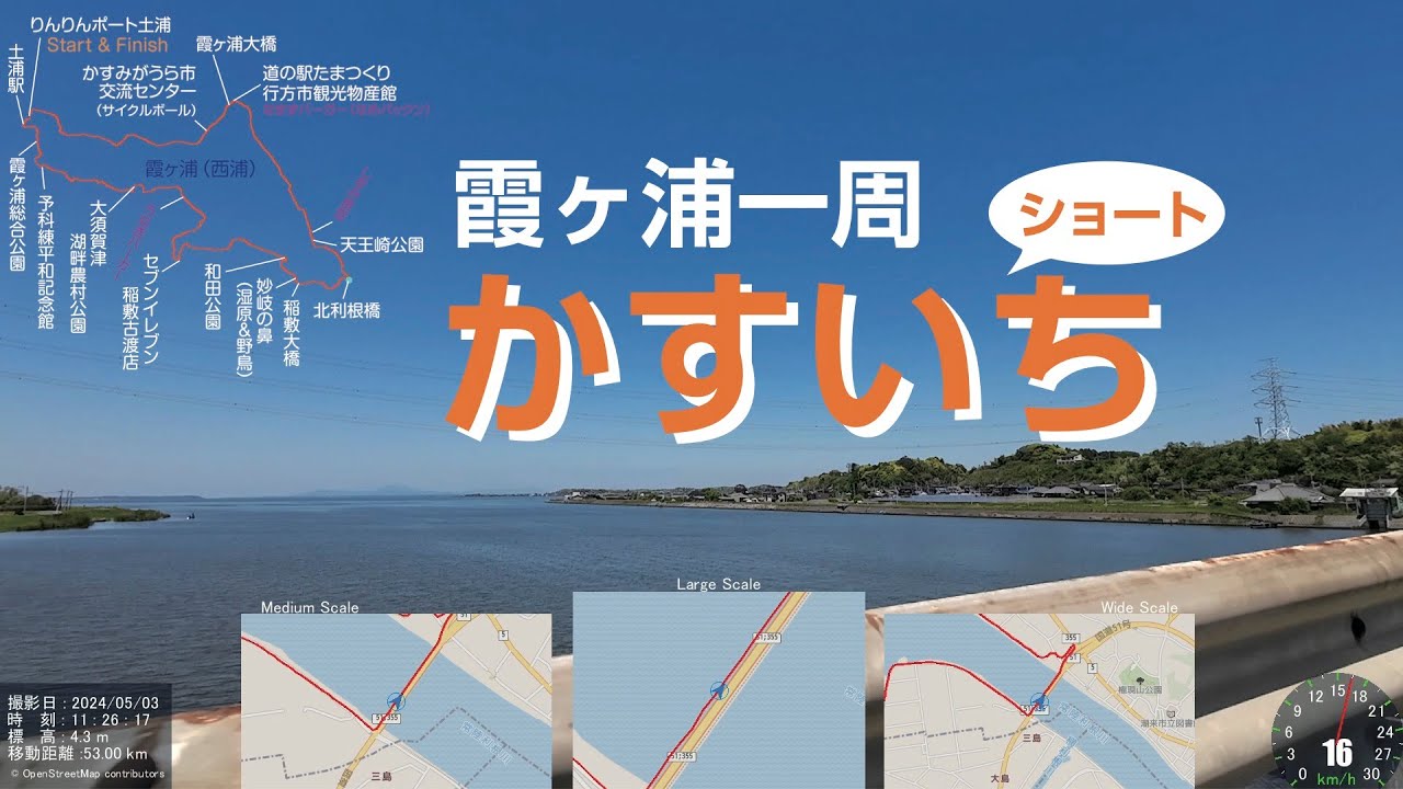 《自転車》5月  霞ヶ浦一周 風なく天気晴朗にして最高の「かすいち」映像と地図がシンクロ 　BESVJF1 Eバイク