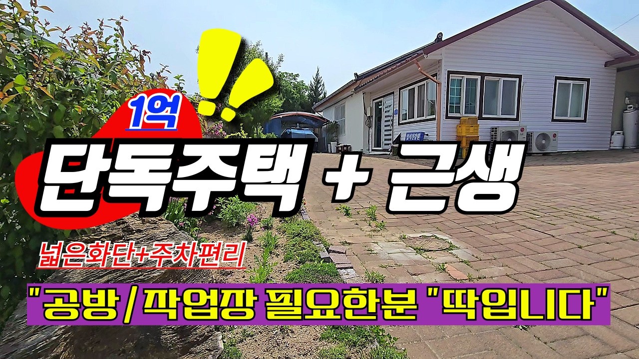 예쁜화단있는 시골주택에 근생(공방/사무실이용) │조용한귀촌 작업실 필요 하신분  │주차편리👋시골살이 세컨하우스 