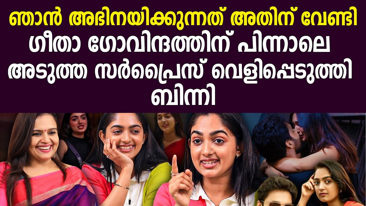 ഞാന്‍ അഭിനയിക്കുന്നത് അതിന് വേണ്ടിഗീതാഗോവിന്ദത്തിന് പിന്നാലെ അടുത്ത സര്‍പ്രൈസ് വെളിപ്പെടുത്തി ബിന്നി