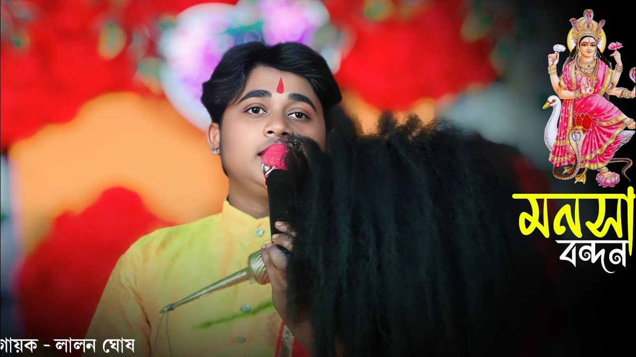   মনসা বন্দনা লালনের কণ্ঠে || Manasa Bandona Gan || গায়ক - লালন ঘোষ || Lalon Ghosh Gayok || মনসা 