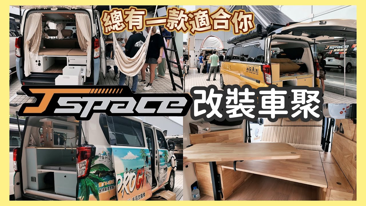 【J SPACE】一次看8款改裝方式 | 豪華款 | 野營款 | 精簡款 | 質感系 | 風格主題 | 方豆小J回娘家vlog