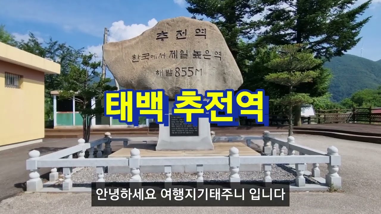 추전역,우리나라에서 가장 높은곳에 세워진 기차역