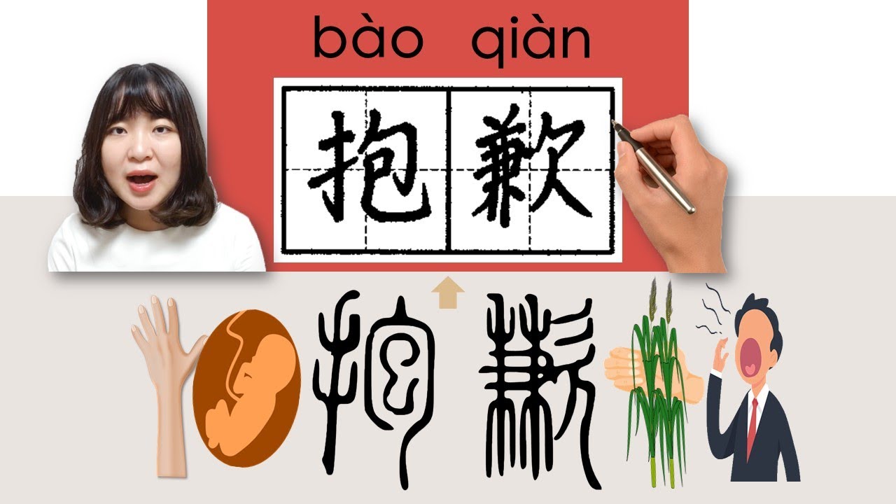 【NEW HSK4】#HSK4#_抱歉/baoqian_(to be sorry)How to Pronounce/Say/Write Chinese Vocabulary/Character