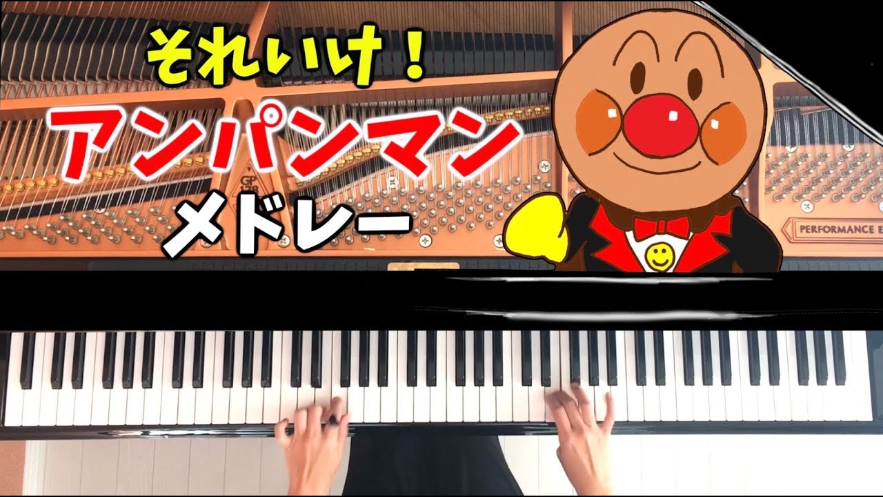 アンパンマンメドレー/ピアノカバー【楽譜あり】作業用BGM/Anpanman Medley/Piano Cover/CANACANA