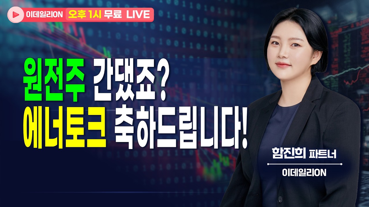 🔴LIVE 원전주 간댔쬬? 에너토크 축하드립니다! - 함진희 파트너 무료방송 0220