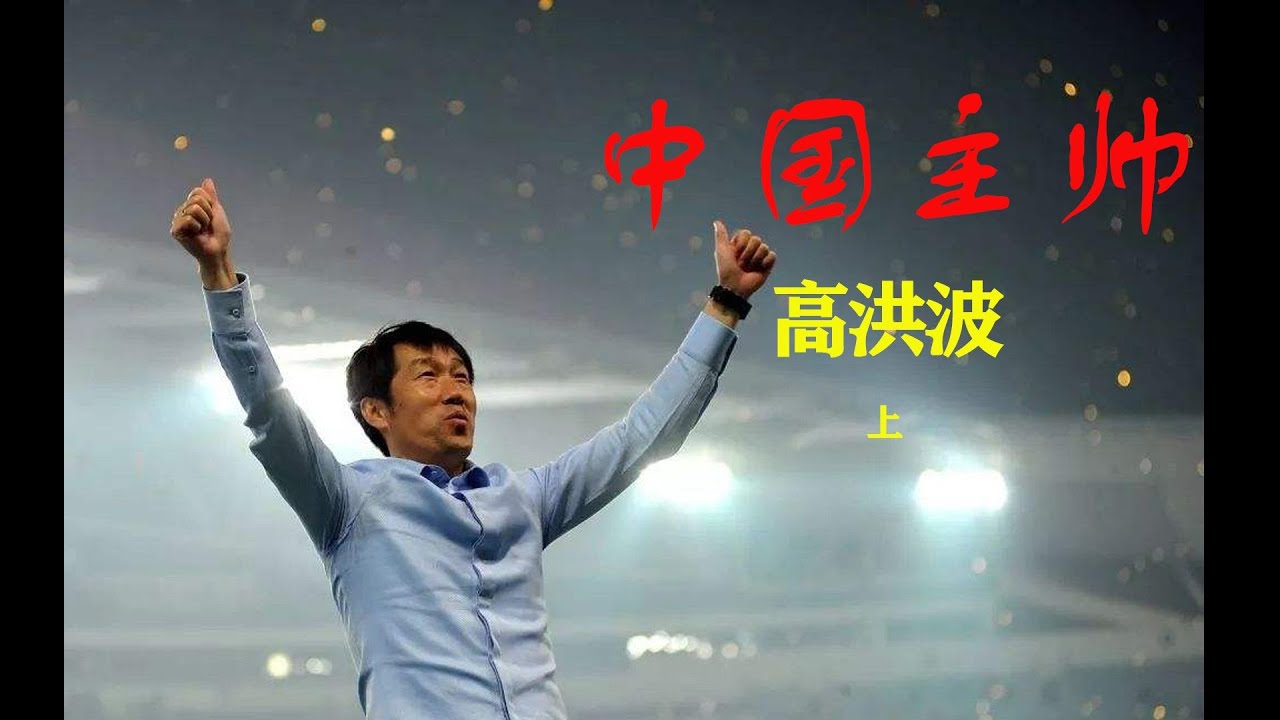中国主帅之高洪波（上）【范志毅口中的小高到底是个什么人】