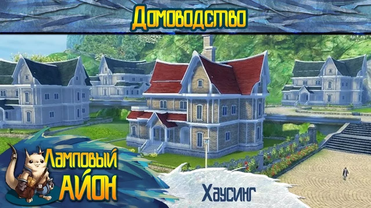 🔥 [Гайд] Aion: Домоводство (Хаусинг / Housing) | Часть #21 🔥