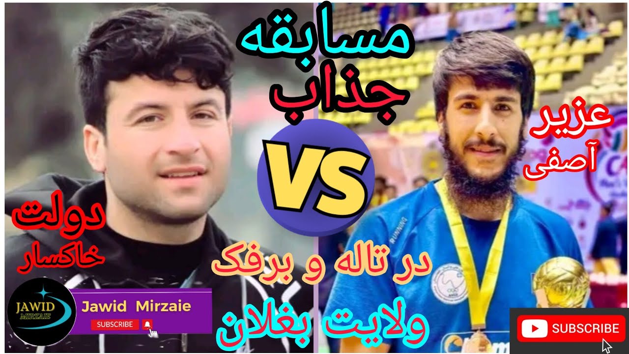 مسابقه جالب دیدنی و زیبا والیبال در ولایت بغلان ولسوالی تاله و برفک #afghanistan #sport #Valleyball