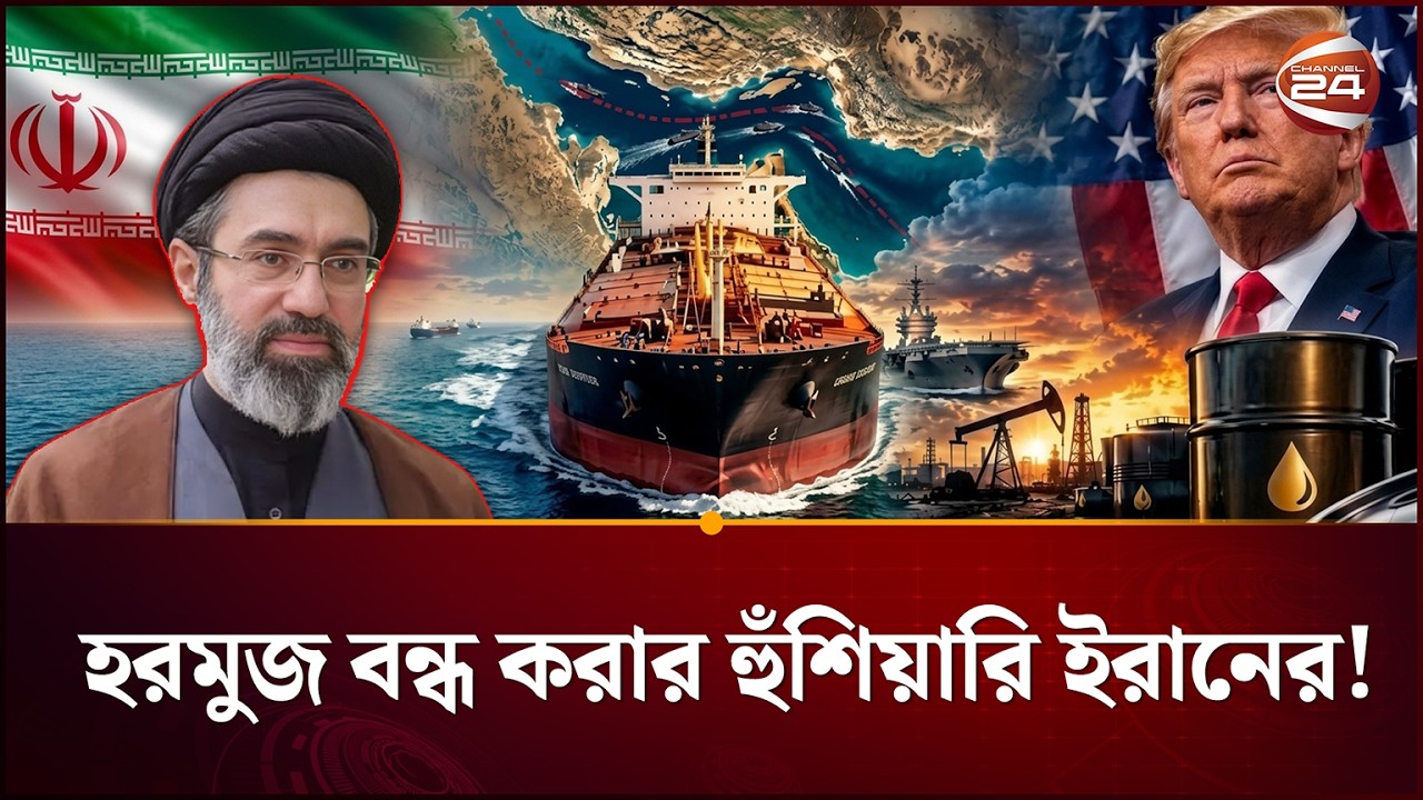 নতুন হুংকার এলো তেহরান থেকে | Iran US Conflict | Middle East | Channel 24