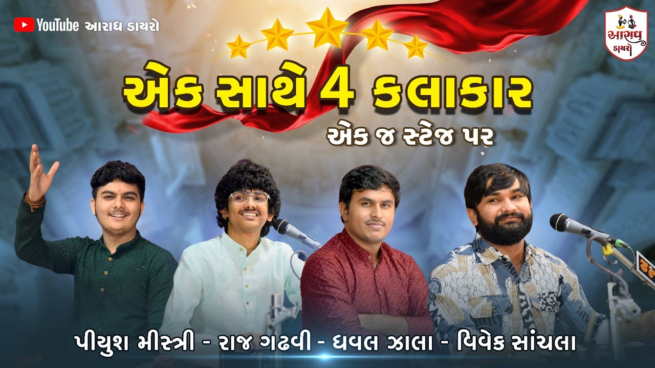 પહેલી વાર એક સાથે 4  ગાયું | Vivek Sanchla | PiyushMitri | RajGathavi | Dhaval Zala | NewDayro2024