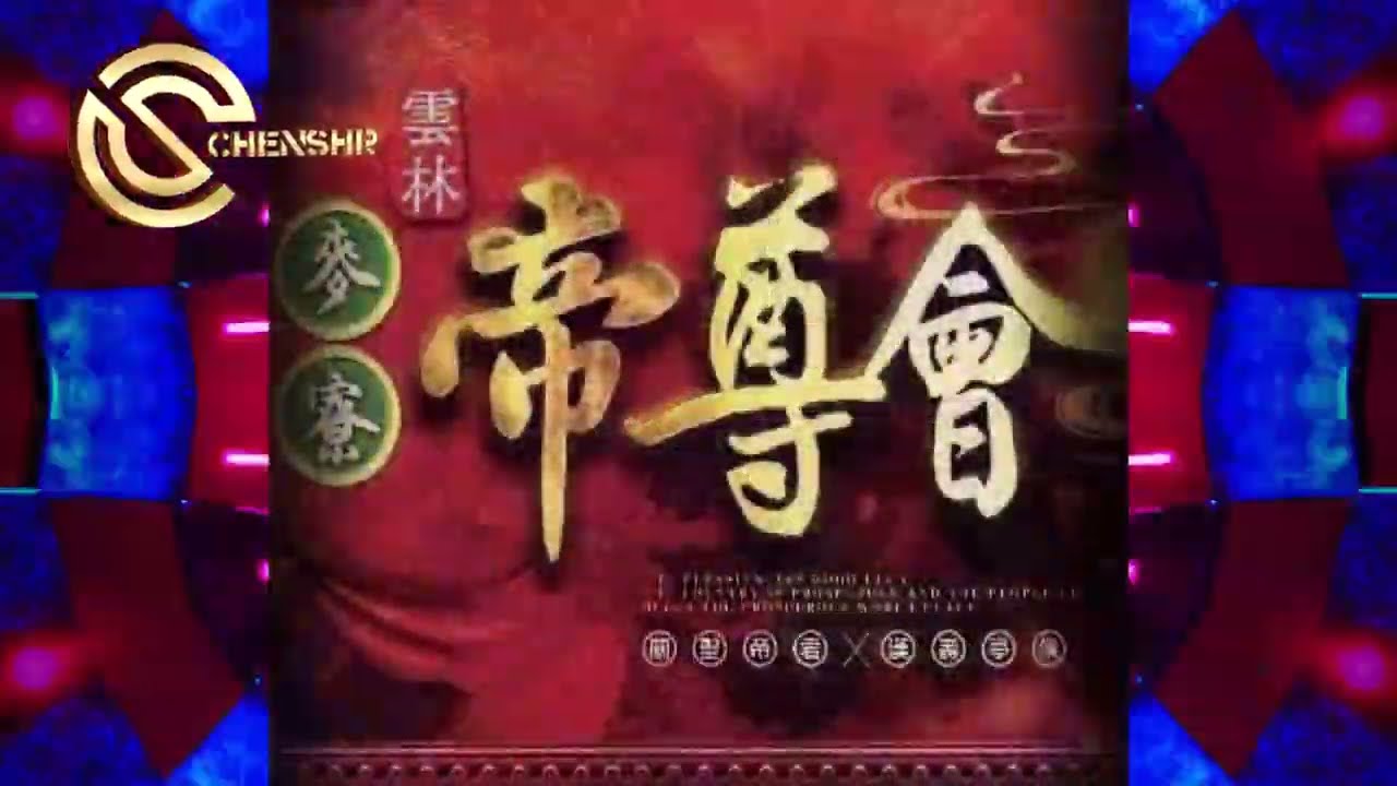 DJ 陳碩-2024.雲林麥寮帝尊會-全台語(Chenshr.Remix)