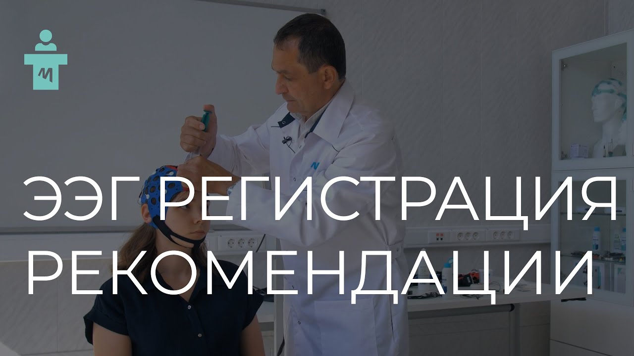 ЭЭГ Регистрация: от подготовки до очистки | Рекомендации