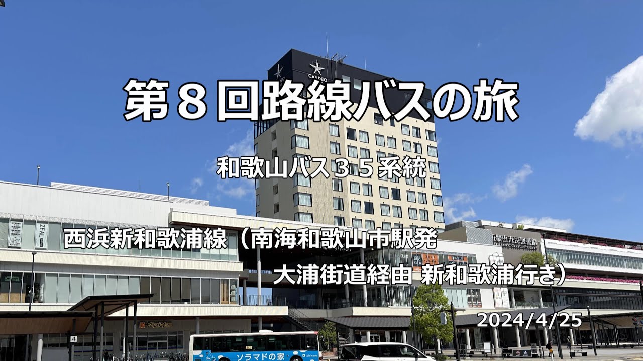 第８回路線バスの旅 和歌山バス 第３５系統 西浜新和歌浦線（大浦街道経由 新和歌浦行き）