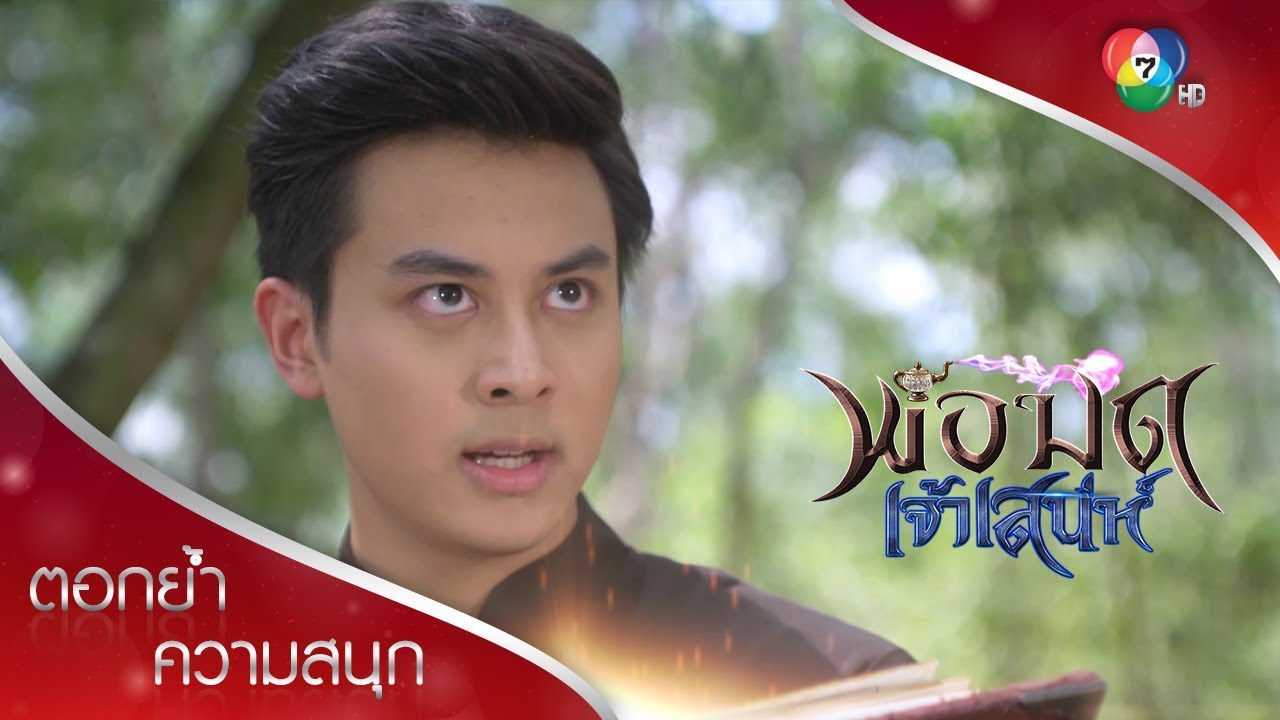 เดวิดวิกฤต กำลังจะถูกเผาทั้งเป็น! | ตอกย้ำความสนุก พ่อมดเจ้าเสน่ห์ EP.15 | Ch7HD