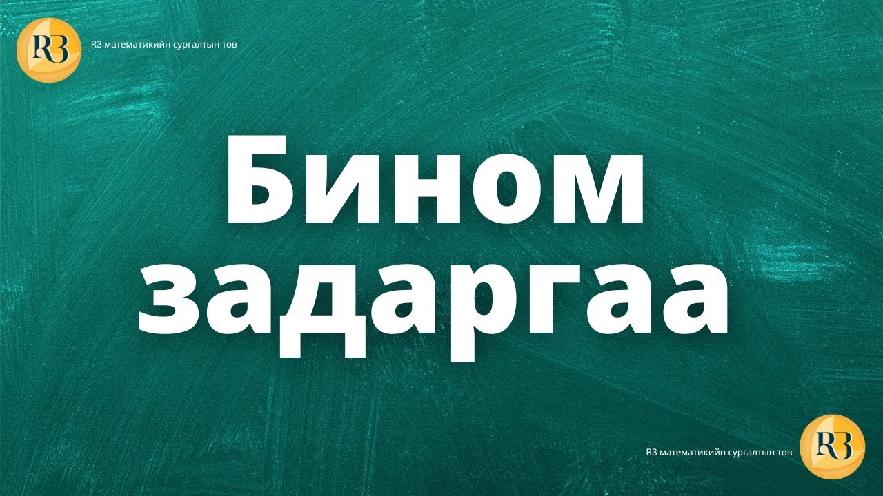 Бином задаргаа