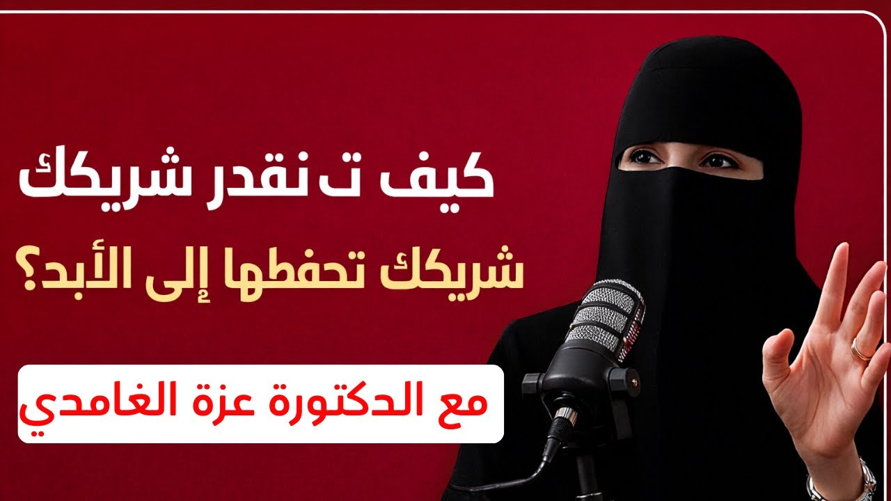 كيف تقدر تضحية شريكك وتحفظها إلى الأبد؟ | مع مستشارة العلاقات الزوجية عزة الغامدي