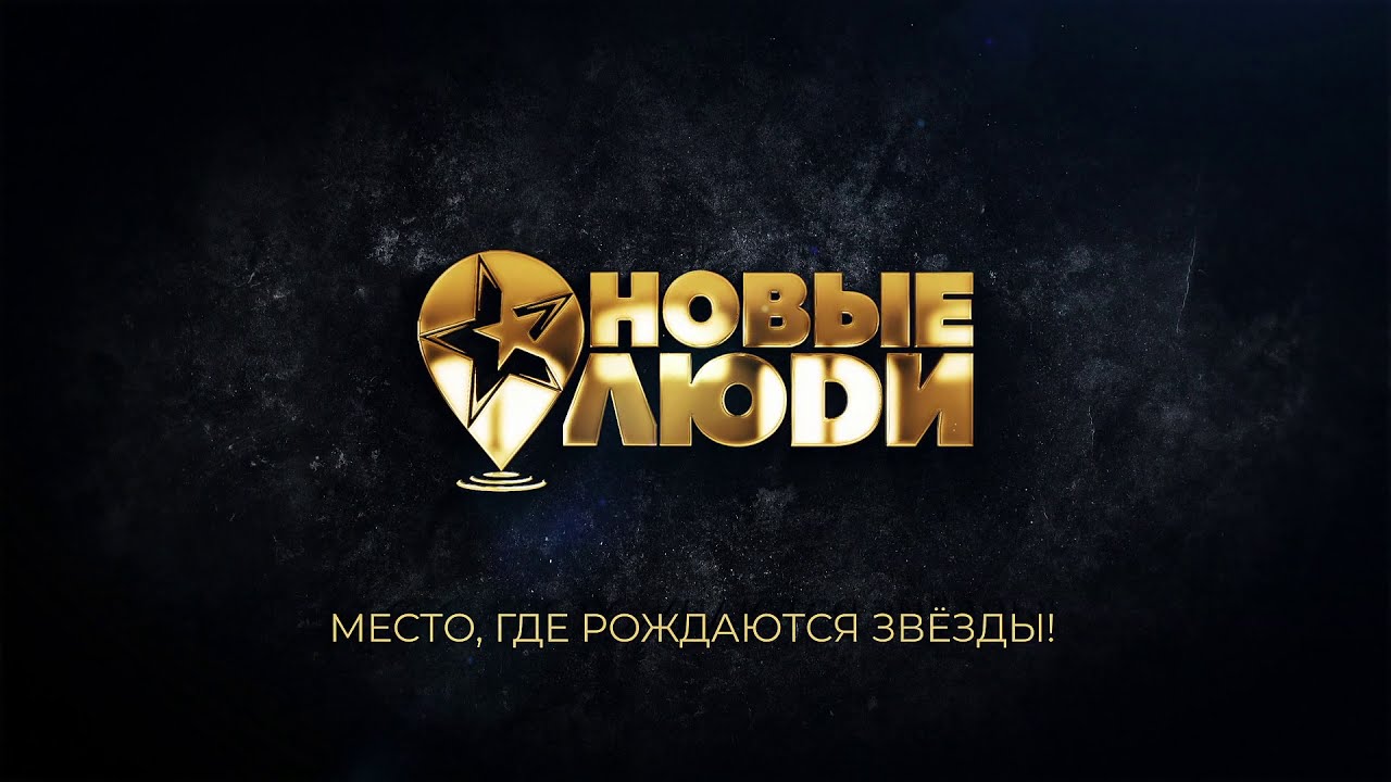 "Новые Люди" - место, где рождаются звёзды!