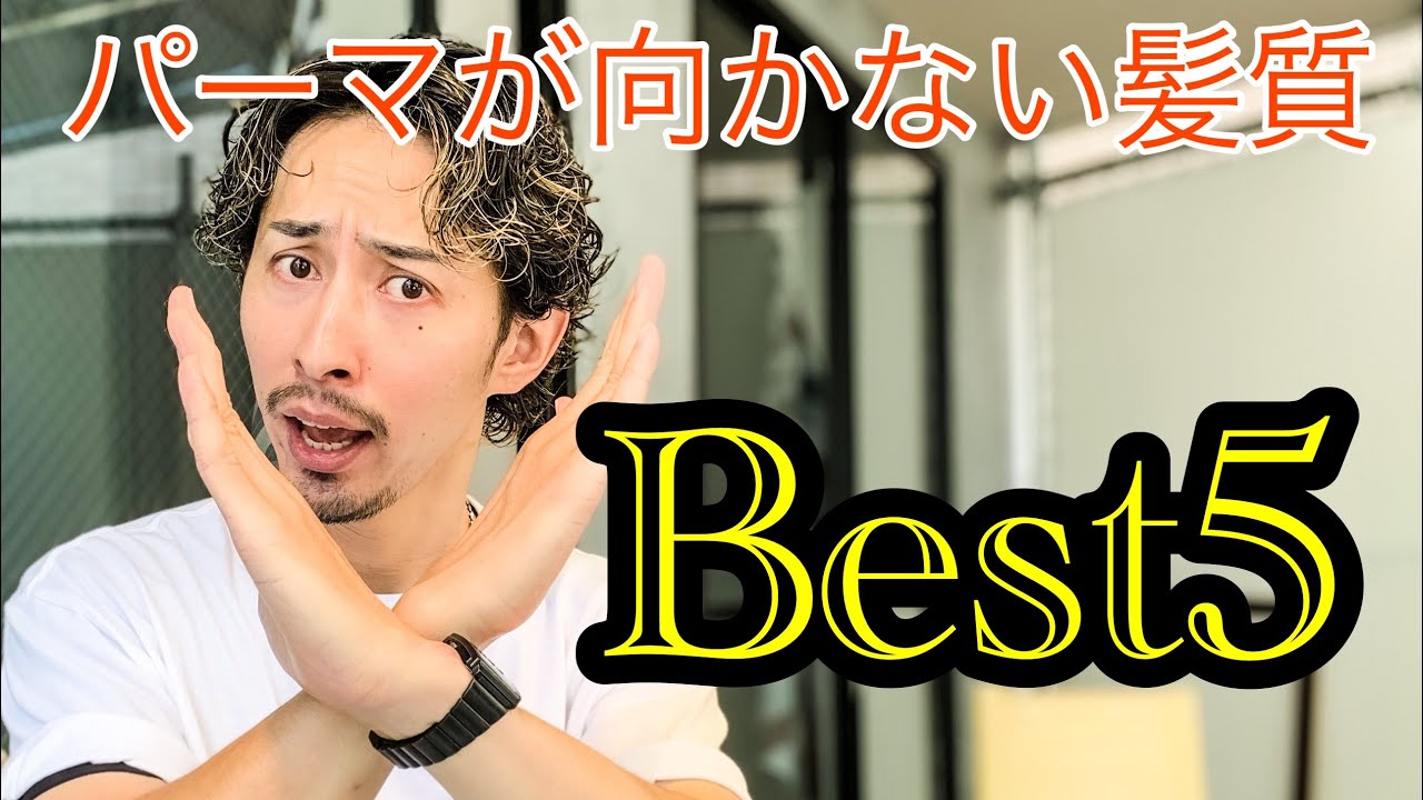 【絶対NG!!】パーマに向かない髪質ベスト5!!