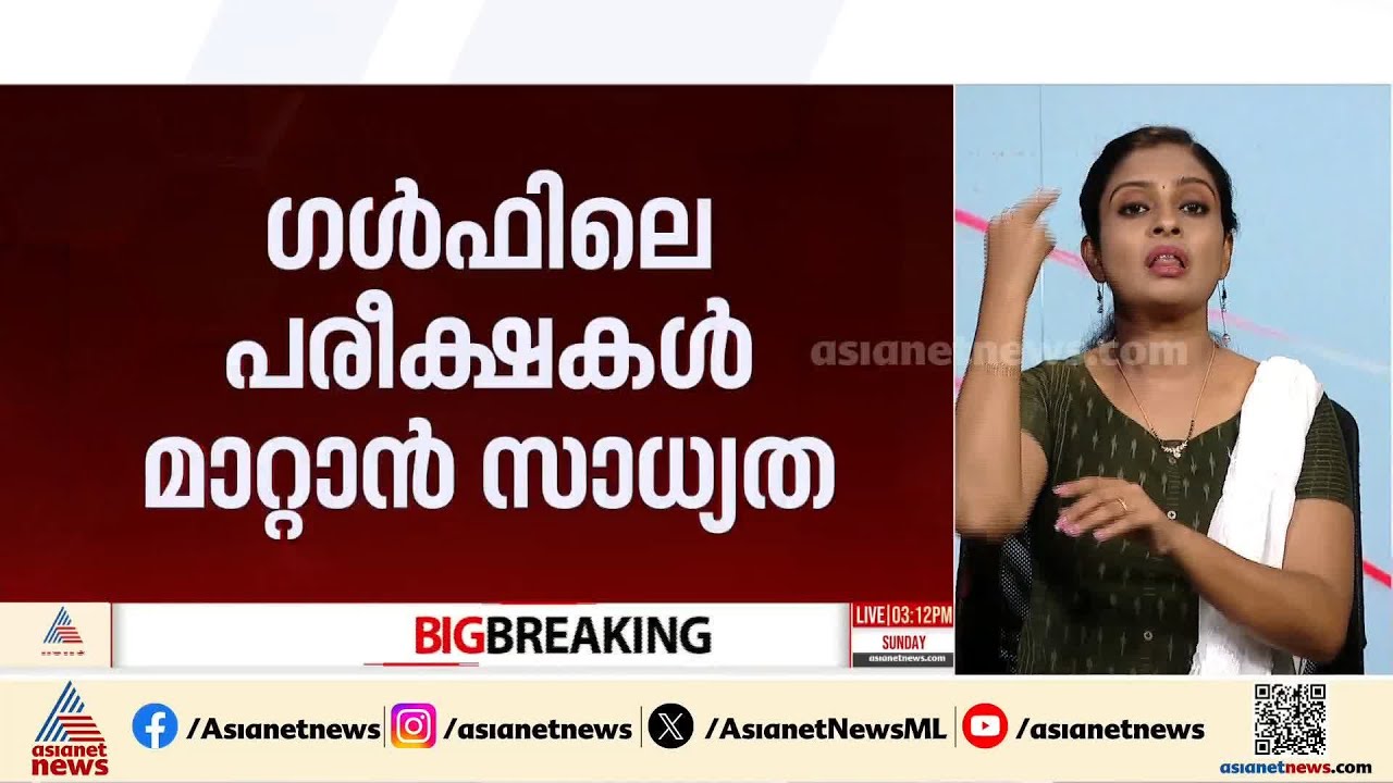 ഗൾഫ് മേഖലകളിലെ കേരളാ സിലബസിലെ എസ്.എസ്.എൽ.സി, ഹയർ സെക്കൻഡറി പരീക്ഷകളും മാറ്റാൻ സാധ്യത