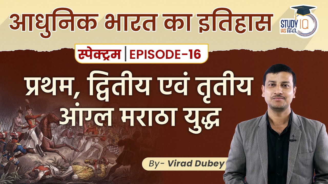 Spectrum | Modern Indian History | Ep-16 Lesson 05 | Anglo-Maratha Wars | Virad Dubey