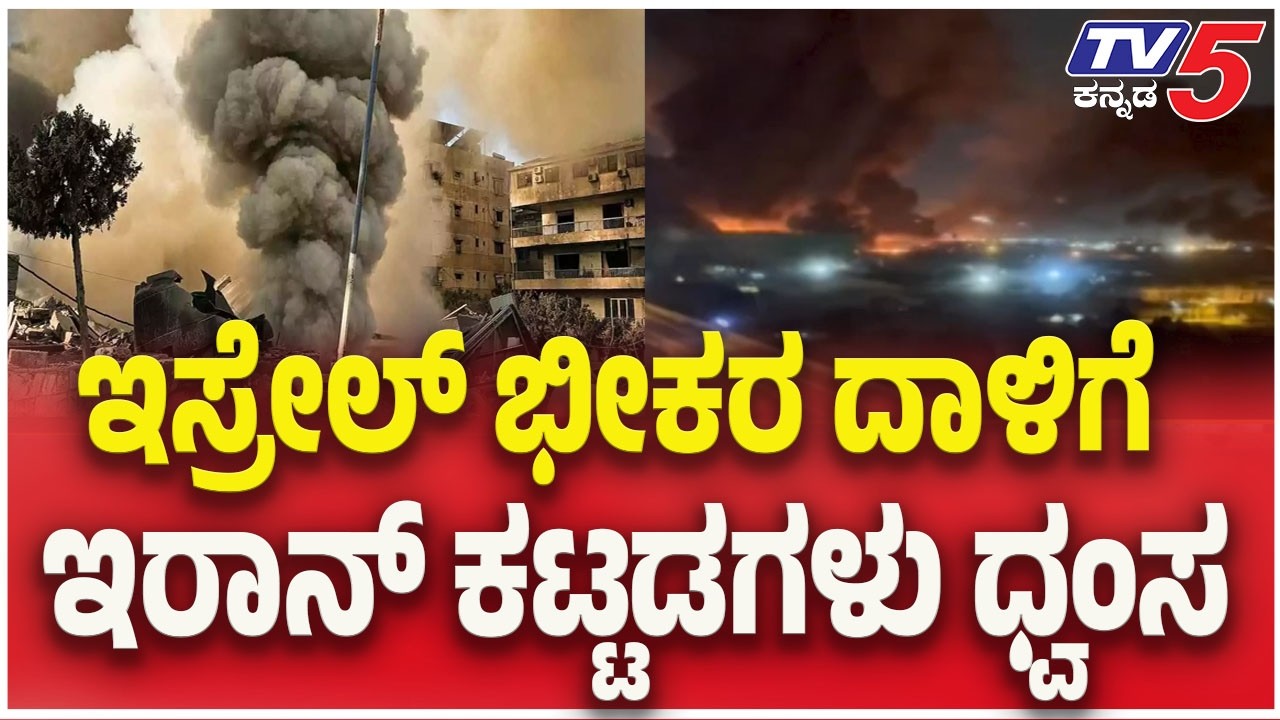 US-Israel-Iran War Updates : ಇಸ್ರೇಲ್ ಭೀಕರ ದಾಳಿಗೆ ಇರಾನ್ ಕಟ್ಟಡಗಳು ಧ್ವಂಸ | TV5 Kannada